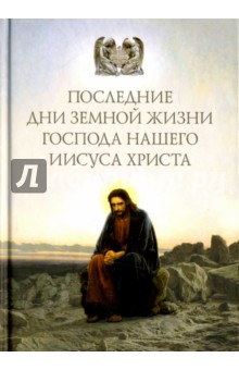 Последние дни земной жизни Господа нашего Иисуса "Я с вам до скончания века..."