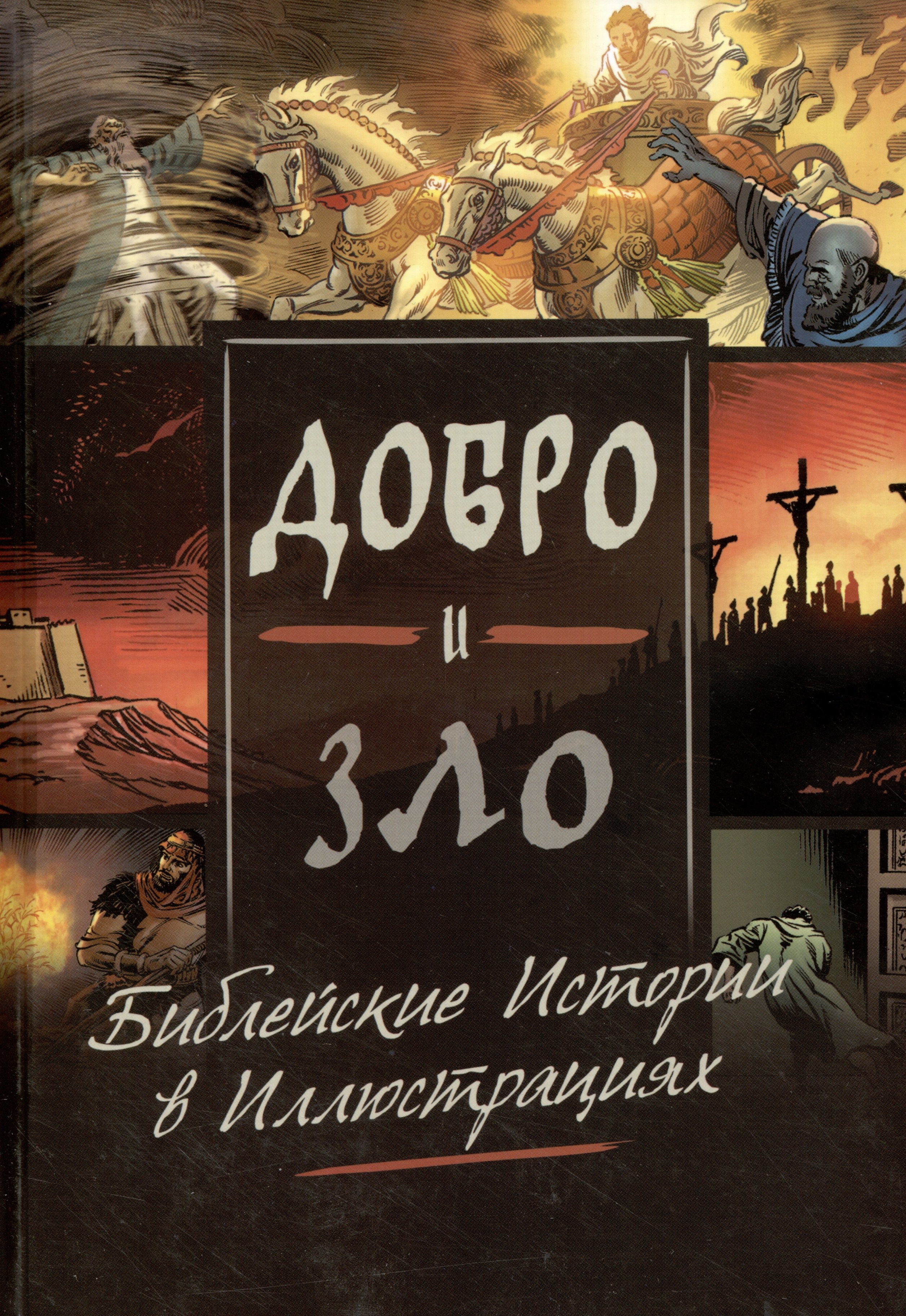 Перл Майкл: Добро и зло. Библейские истории в иллюстрациях