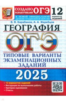 Барабанов Вадим Владимирович: ОГЭ-2025. География. 12 вариантов. Типовые варианты экзаменационных заданий от разработчиков ОГЭ