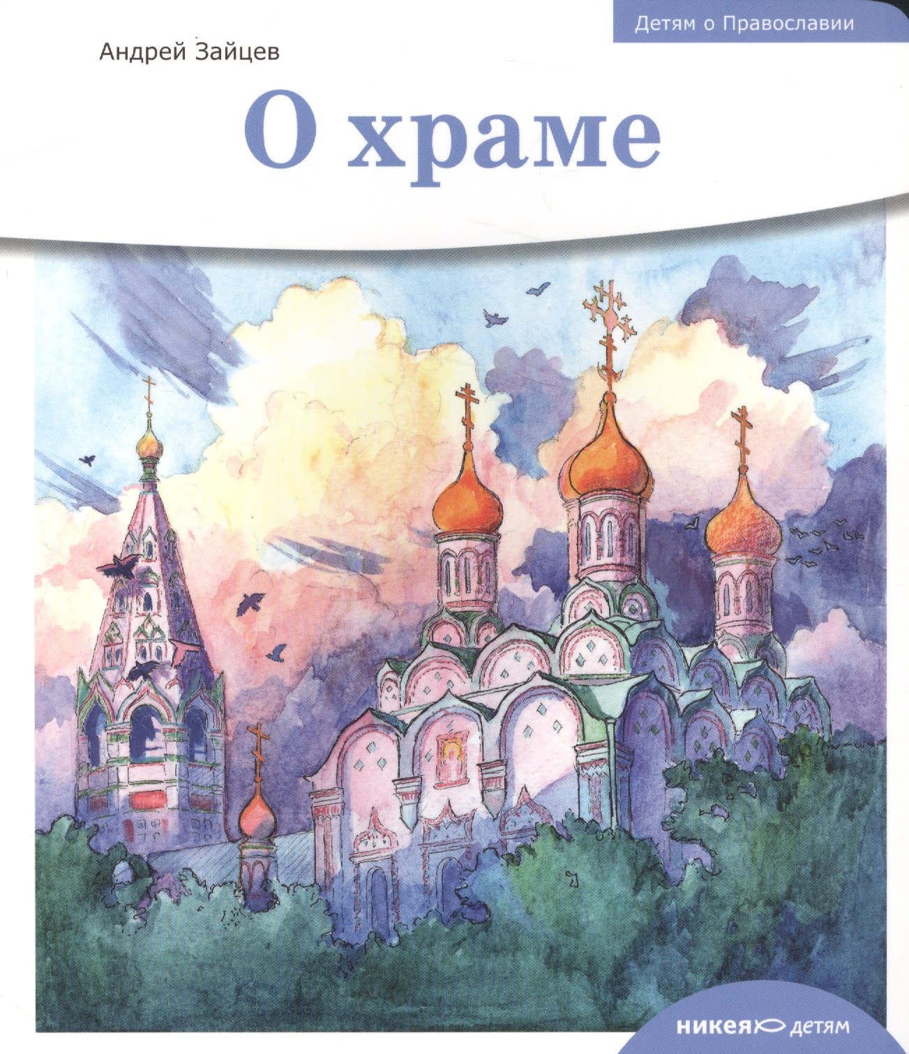 Зайцев Андрей Константинович: Детям о Православии. О храме.
