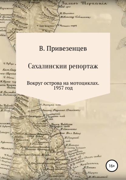Андреевич Владимир Привезенцев: Сахалинский репортаж. Вокруг острова на мотоциклах. 1957 год