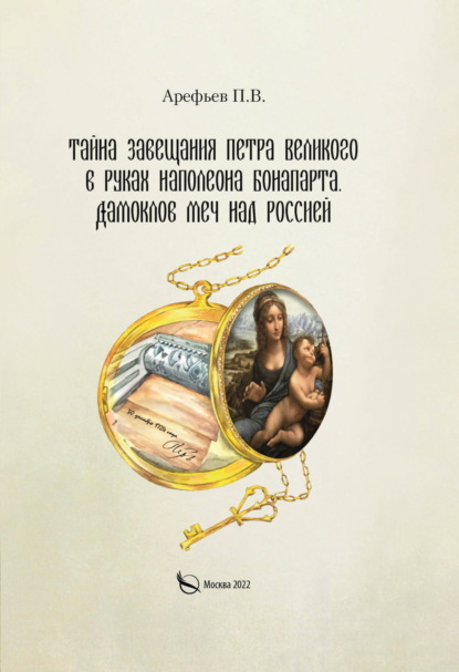 В. П. Арефьев: Тайна завещания Петра Великого в руках Наполеона Бонапарта. Дамоклов меч над Россией
