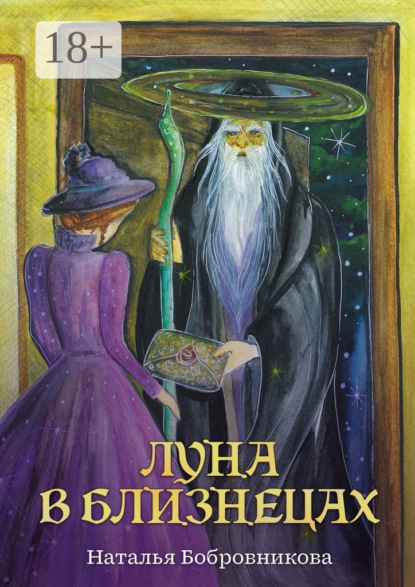 Бобровникова Наталья: Луна в Близнецах
