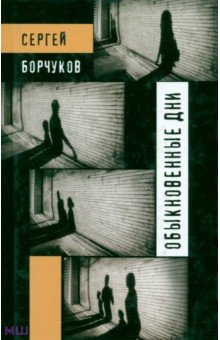 Борчуков Сергей: Обыкновенные дни