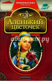 Аксаков Сергей Тимофеевич: Аленький цветочек. Мороз Иванович: Сказки