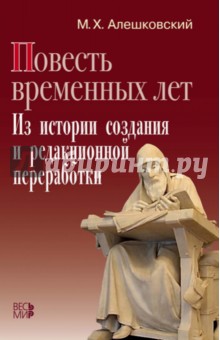 Алешковский Марк Хаимович: "Повесть временных лет". Из истории создания и редакционной переработки