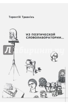Травник Терентий: Из поэтической словолаборатории