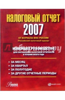 Попова Н.И.: Налоговый отчет 2007