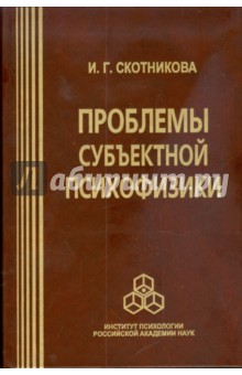 Скотникова Ирина Григорьевна: Проблемы субъектной психофизики