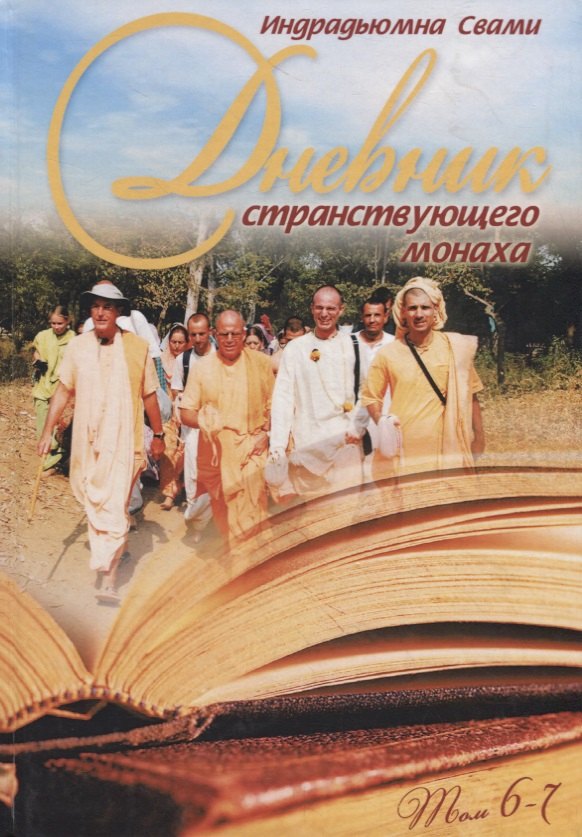Индрадьюмна Свами: Дневник странствующего монаха. том 6-7