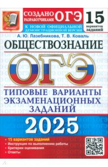 Лазебникова Анна Юрьевна: ОГЭ-2025 Обществознание. 15 вариантов. Типовые варианты экзаменационных заданий от разработчиков ОГЭ