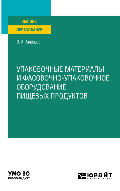 А. В. Авроров: Упаковочные материалы и фасовочно-упаковочное оборудование пищевых продуктов. Учебное пособие для вузов