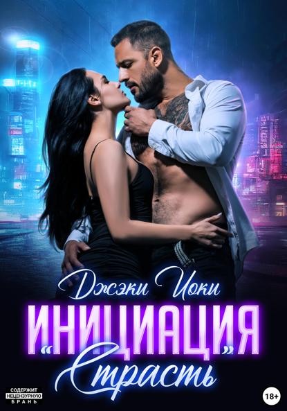 Иоки Джэки: Инициация «Страсть»