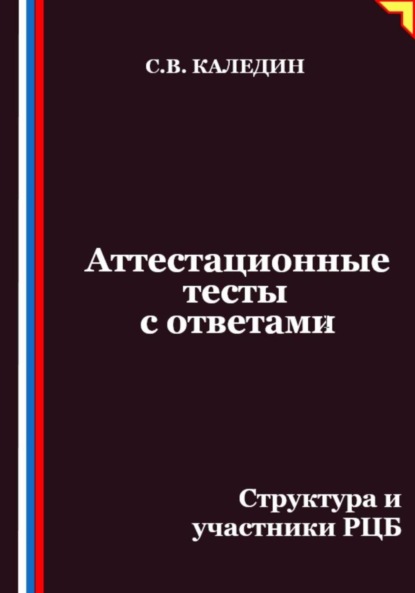 Каледин Сергей: Аттестационные тесты с ответами. Структура и участники РЦБ