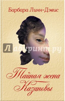 Линн-Дэвис Барбара: Тайная жена Казановы