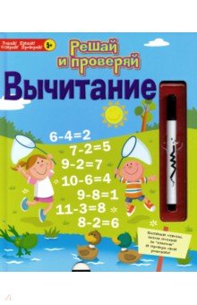 Решай и проверяй. Вычитание