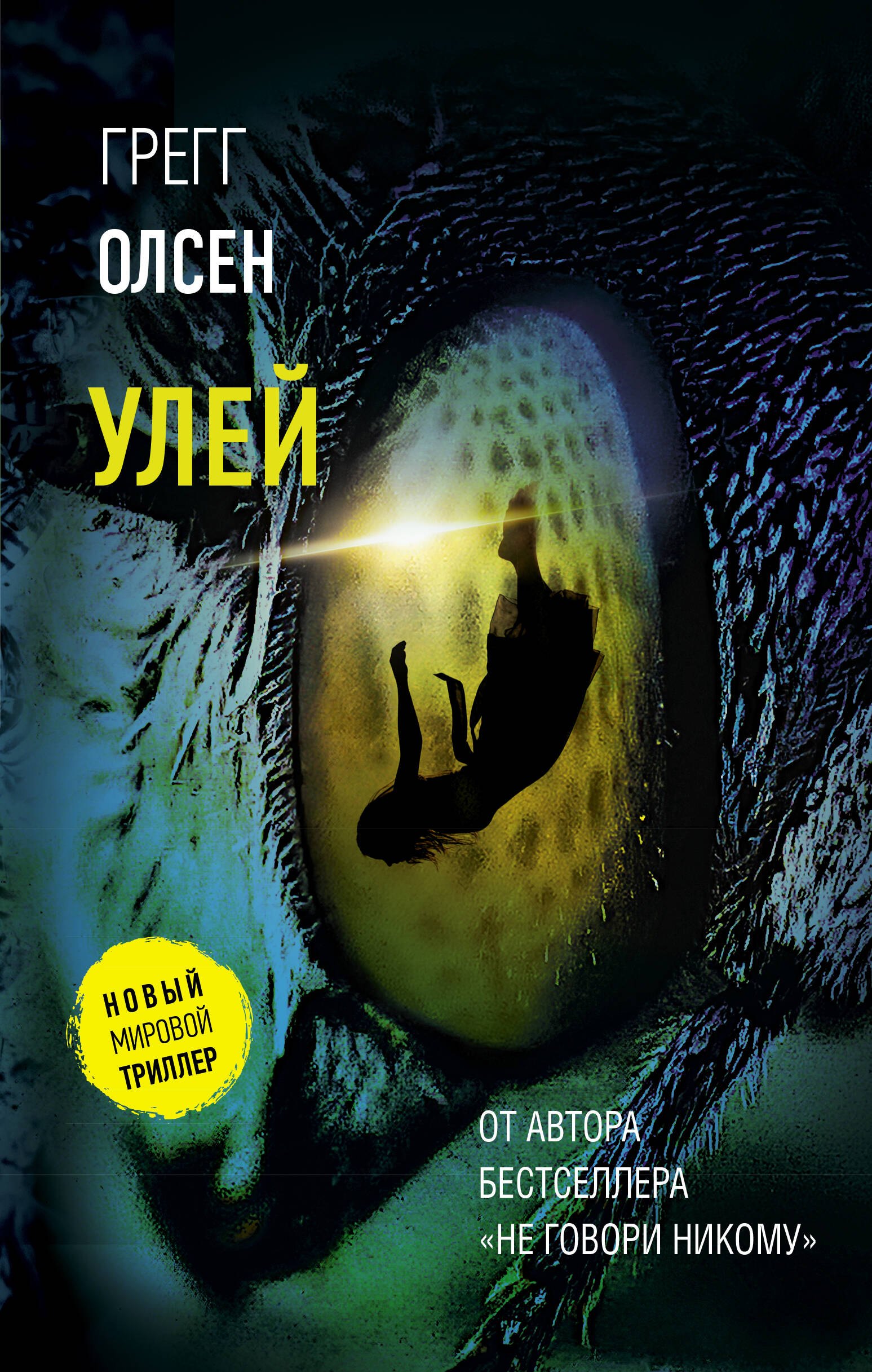 Олсен Грегг: Улей