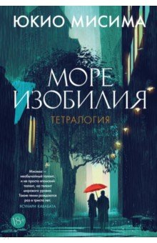Мисима Юкио: Море изобилия. Тетралогия