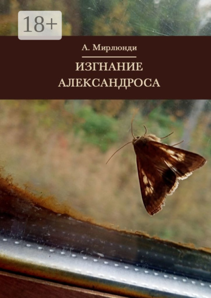 Мирлюнди Александр: Изгнание Александроса