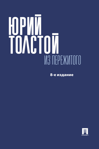Кириллович Юрий Толстой: Из пережитого