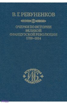 Ревуненков Владимир Георгиевич: Очерки по истории Великой французской революции. 1789-1814