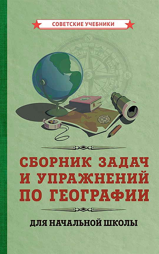 Васильевич Мурашев Георгий: Сборник задач и упражнений по географии для начальной школы