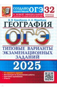 Барабанов Вадим Владимирович: ОГЭ-2025. География. 32 варианта. Типовые варианты экзаменационных заданий от разработчиков ОГЭ
