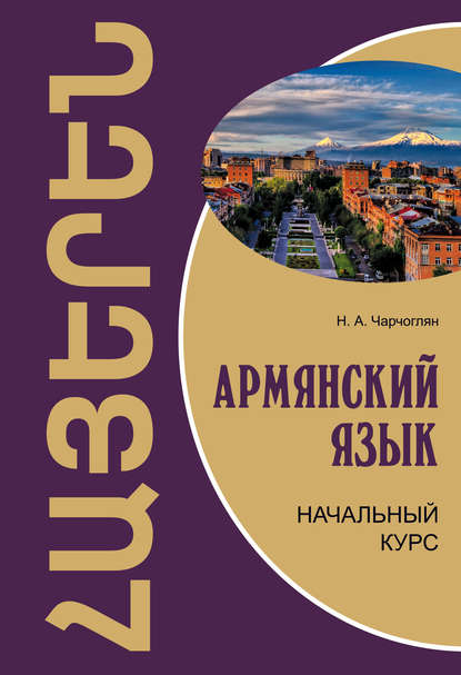 А. Н. Чарчоглян: Армянский язык. Начальный курс