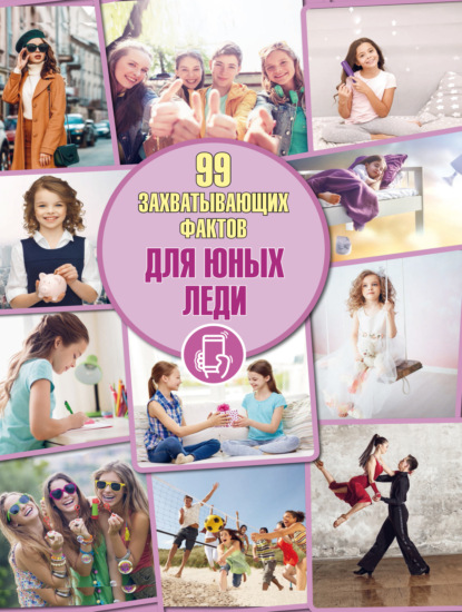 В. Д. Кошевар: Для юных леди