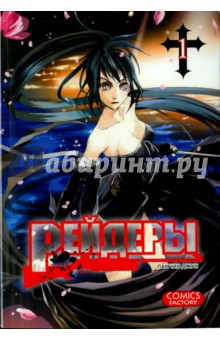 Пак Чин Джун: Рейдеры. Том 1
