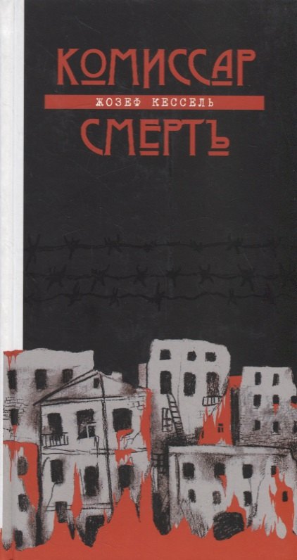 Жозеф Кессель: Комиссар Смерть