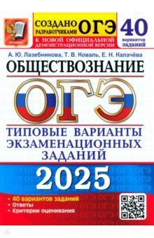 Лазебникова Анна Юрьевна: ОГЭ-2025 Обществознание. 40 вариантов. Типовые варианты экзаменационных заданий от разработчиков ОГЭ