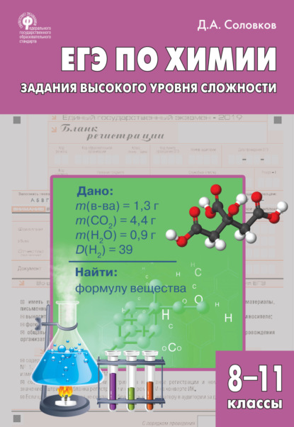 А. Д. Соловков: ЕГЭ по химии. Задания высокого уровня сложности. 8–11 классы