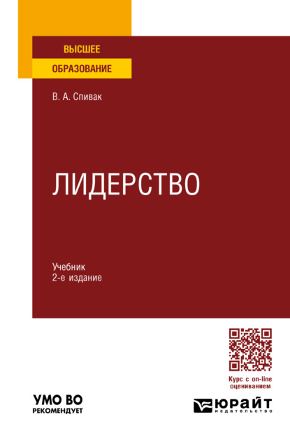 Александрович Владимир Спивак: Лидерство 2-е изд., пер. и доп. Учебник для вузов