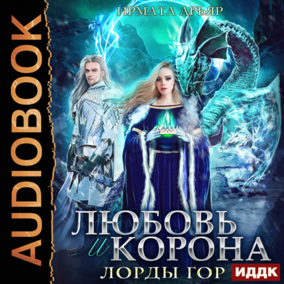 Арьяр Ирмата: Любовь и корона. Книга 4