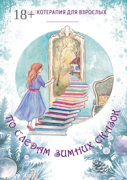 Степанова Оксана: По следам Зимних Сказок