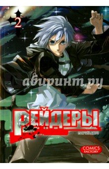 Пак Чин Джун: Рейдеры. Том 2