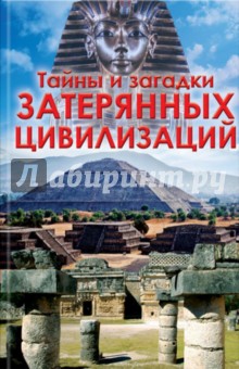 Тайны и загадки затерянных цивилизаций