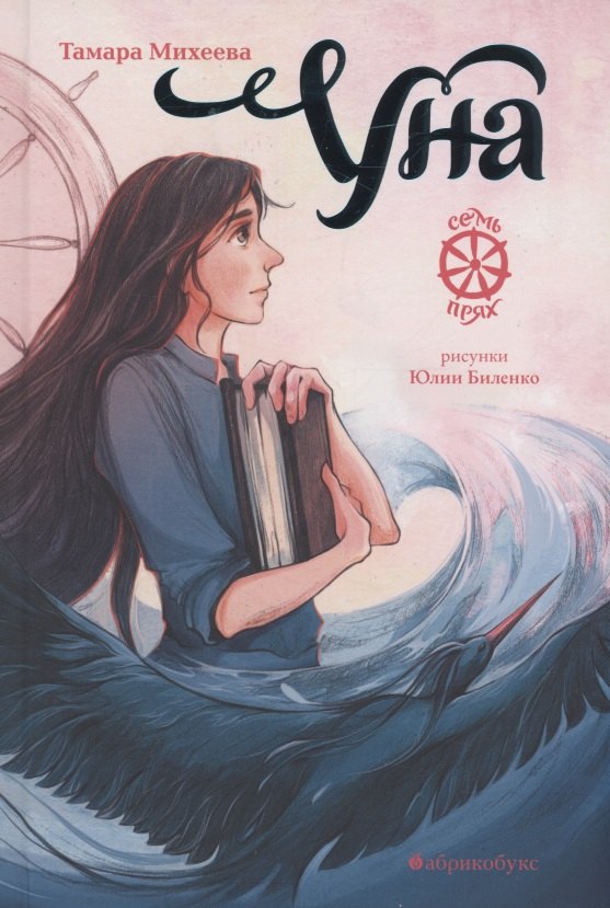 Михеева Тамара Витальевна: Уна. Семь прях. Книга четвертая