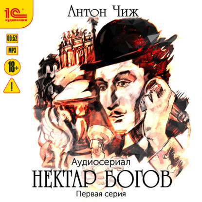 Чиж Антон: Нектар богов. Аудиосериал. Первая серия