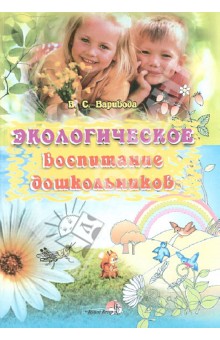 Варивода Валентина Степановна: Экологическое воспитание дошкольников