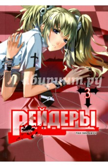 Пак Чин Джун: Рейдеры. Том 3