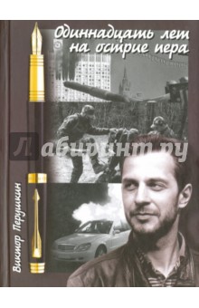 Перушкин Виктор Владимирович: Одиннадцать лет на острие пера