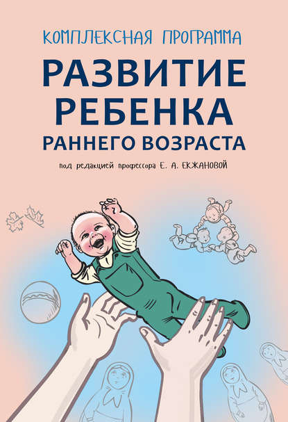 А. Е. Екжанова: Комплексная программа развития ребенка раннего возраста «Забавушка» (от 8 месяцев до 2 лет)