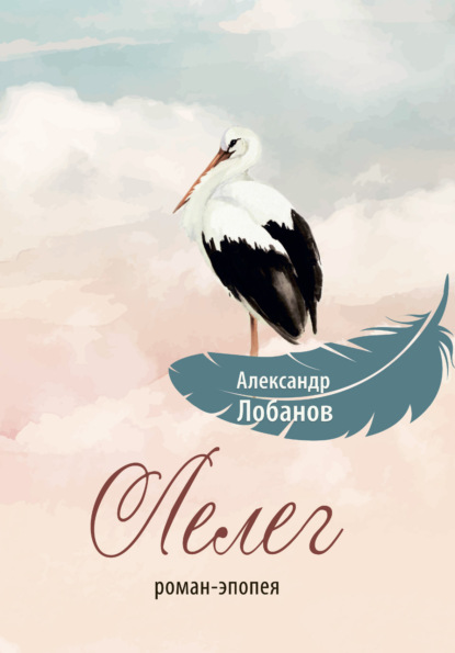 Лобанов Александр: Лелег