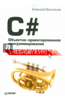 Васильев Алексей Алексеевич: C#. Объектно-ориентированное программирование. Учебный курс