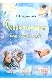 Казимирская Елена Сергеевна: Сказкотерапия для малышей. Пособие для педагогов учреждений, обеспечивающих получ. дошк. образов.