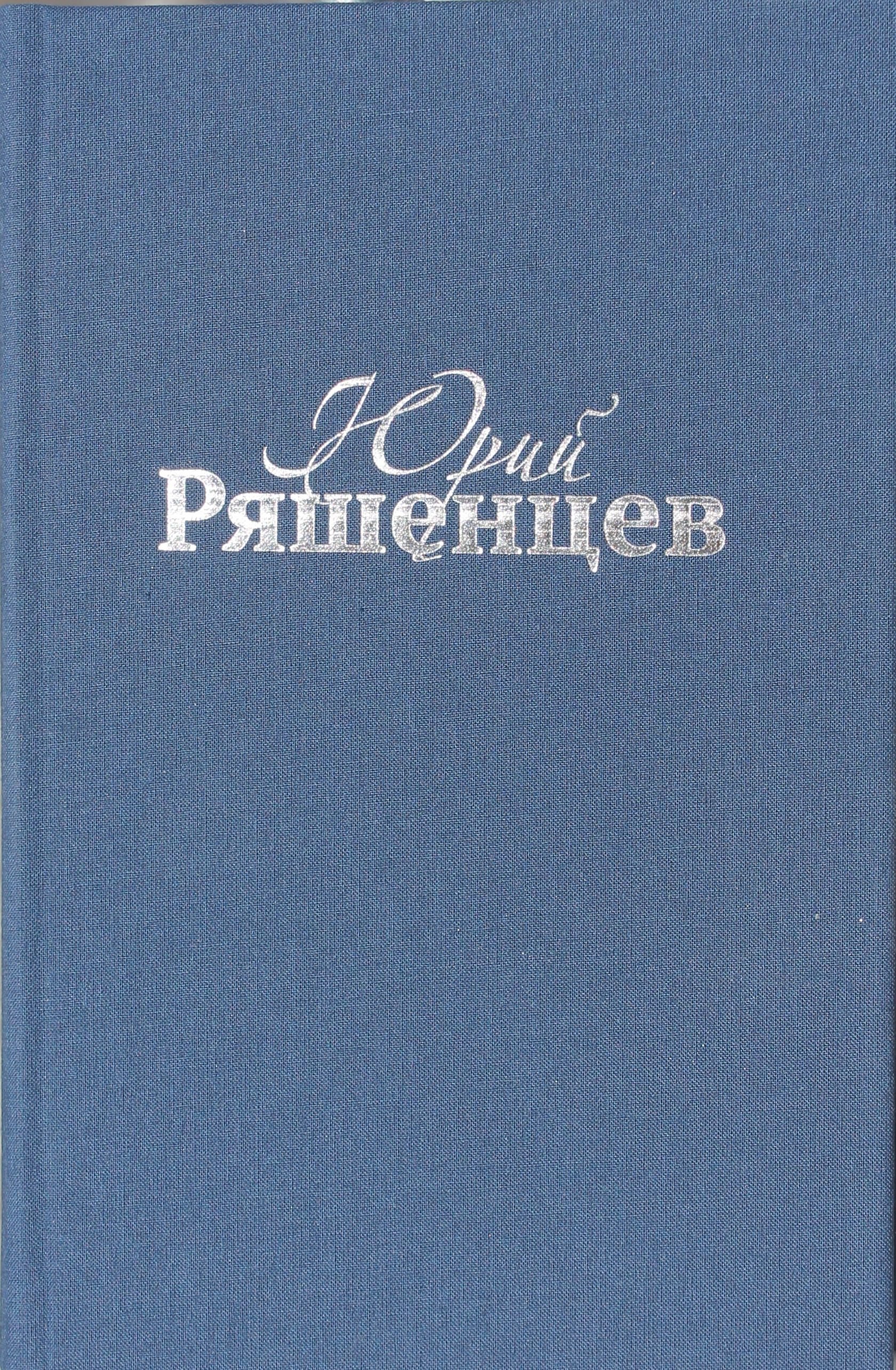 Юрий Ряшенцев. Собрание сочинений. Том V. Поэмы