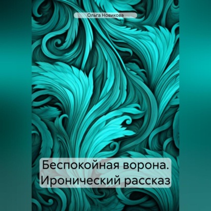 Новикова Ольга: Беспокойная ворона