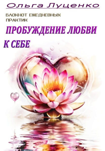 Луценко Ольга: Блокнот ежедневных практик. Пробуждение любви к себе